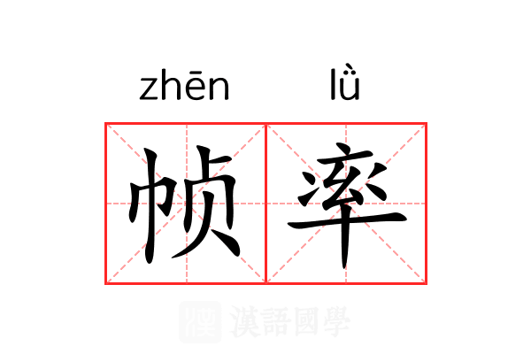 帧率 帧率