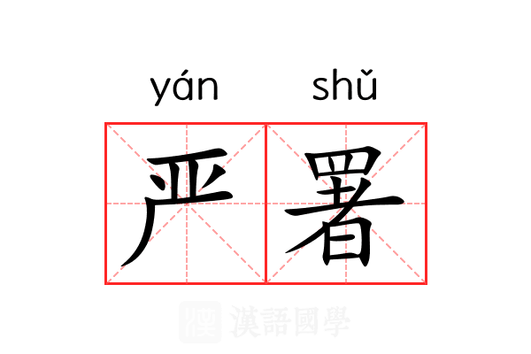 严署