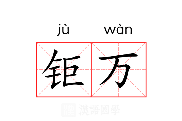 钜万 钜万