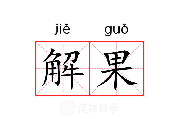 解果 解果