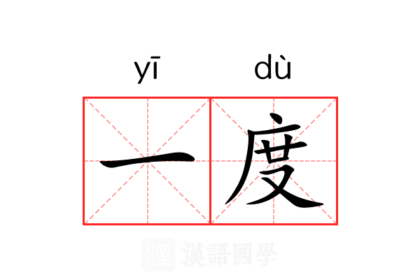 一度
