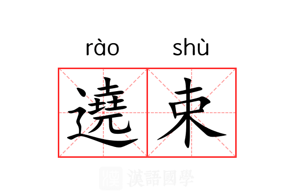 遶束