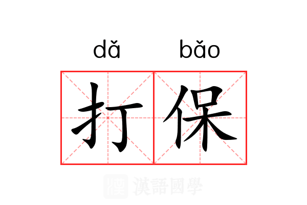打保