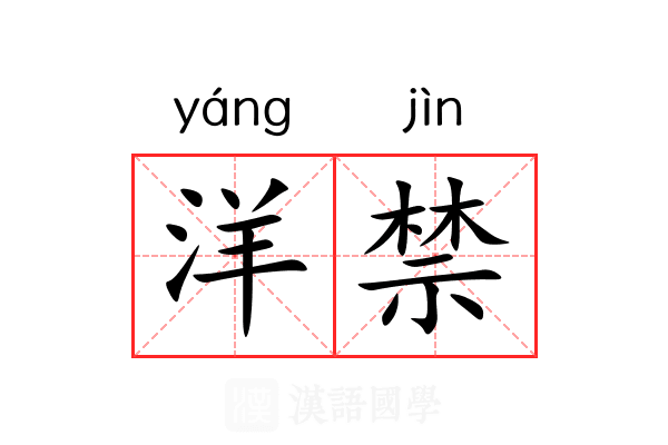 洋禁 洋禁