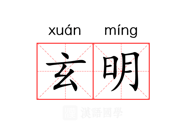 玄明