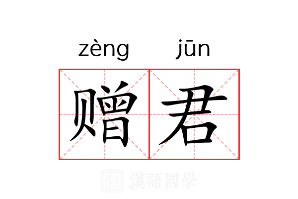 赠君