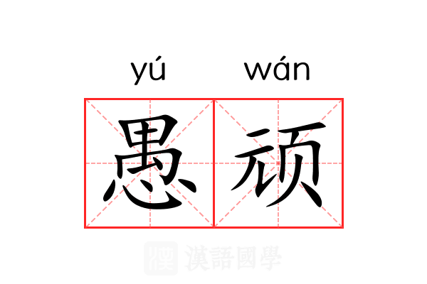 愚顽