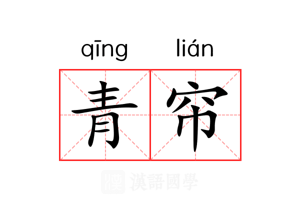 青帘