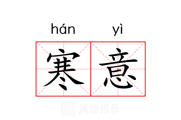 寒意 寒意
