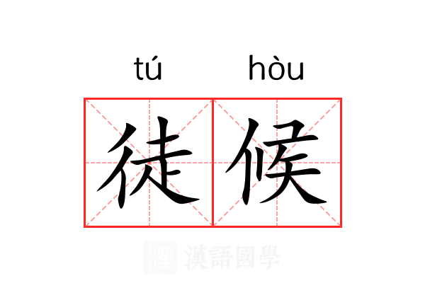 徒候 徒候