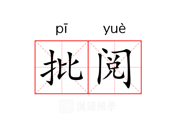 批阅