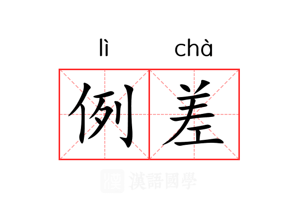 例差 例差