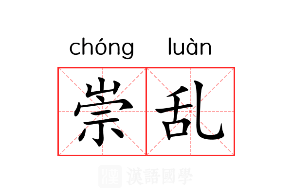 崇乱 崇乱