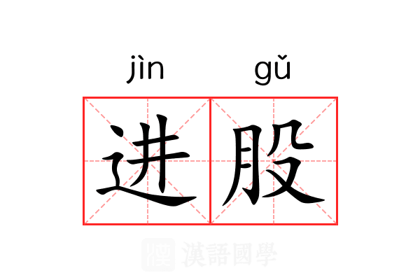 进股
