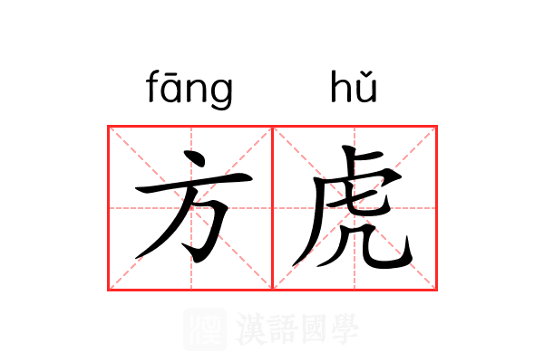方虎 方虎