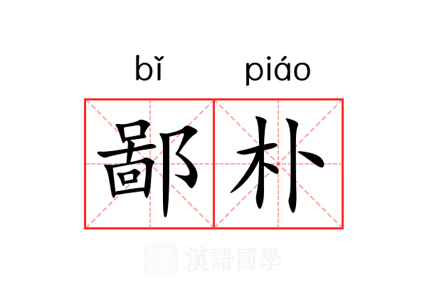 鄙朴