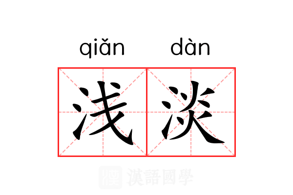 浅淡 浅淡