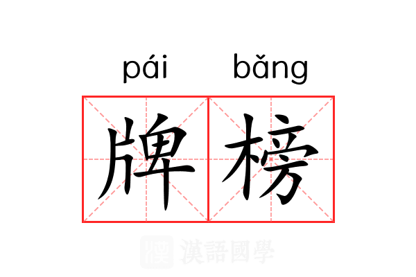 牌榜 牌榜