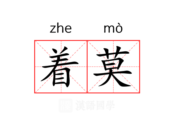 着莫 着莫