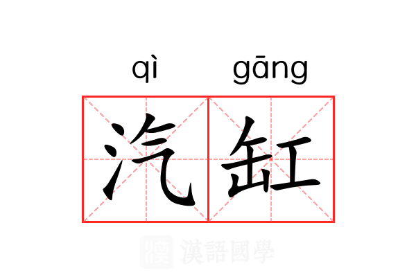 汽缸 汽缸