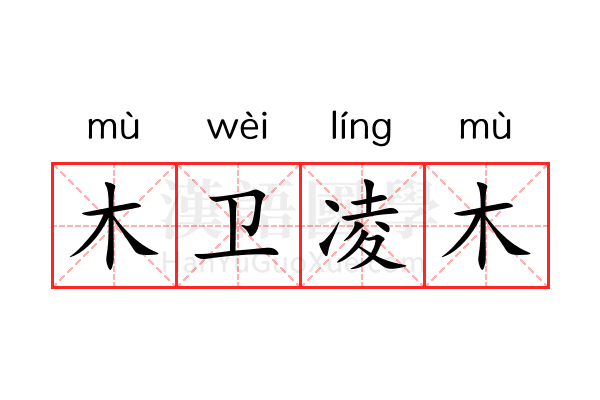 木卫凌木 木卫凌木