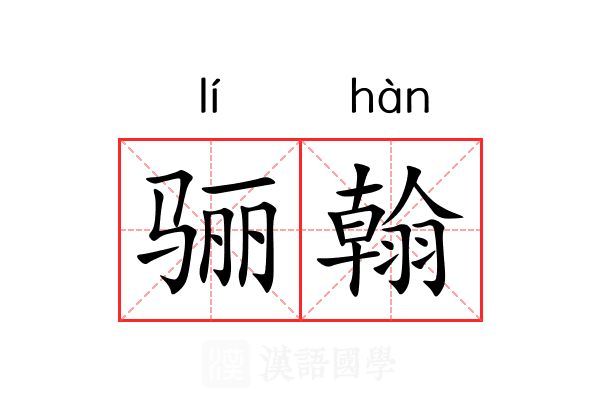 骊翰
