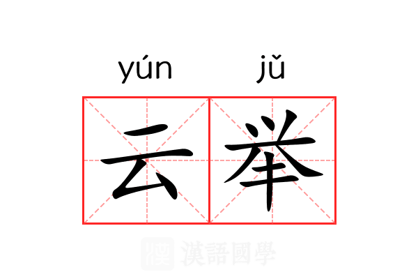 云举 云举