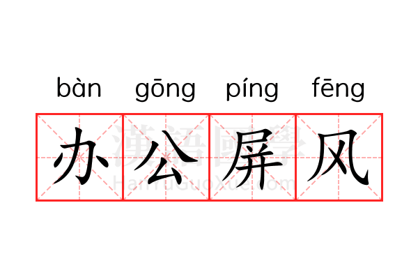 办公屏风 办公屏风