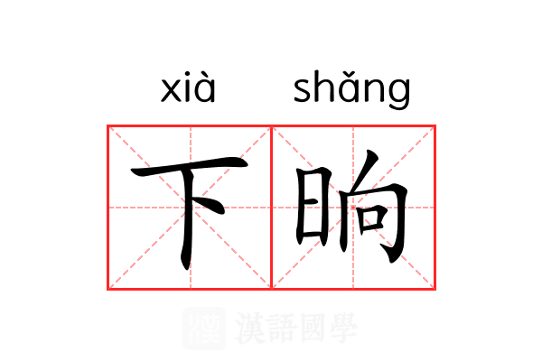 下晌