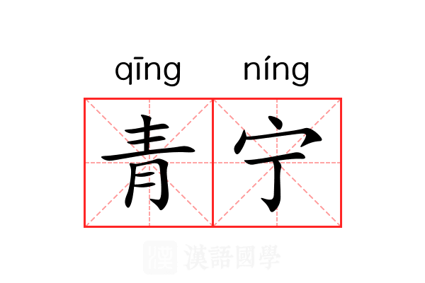 青宁 青宁