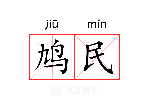 鸠民 鸠民
