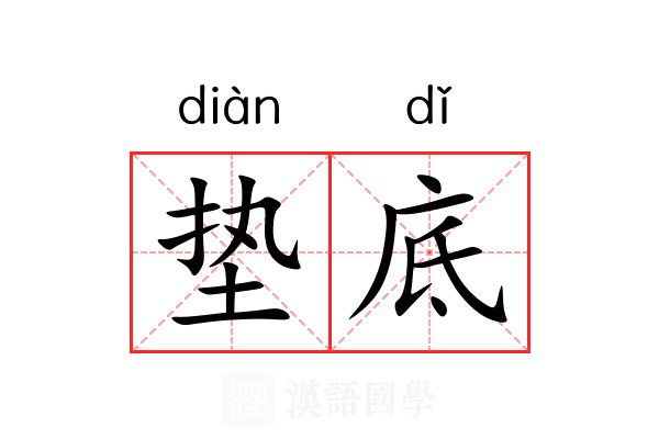 垫底
