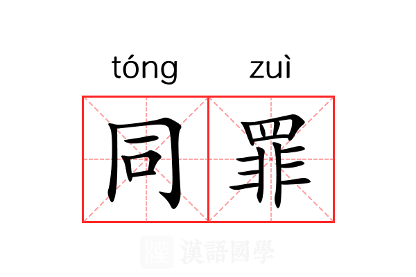 同罪 同罪