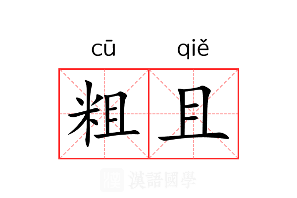 粗且 粗且