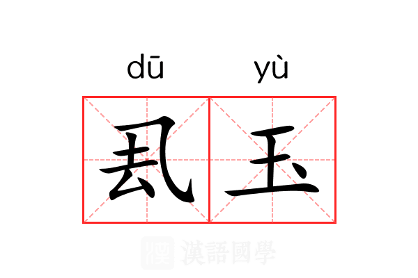 厾玉