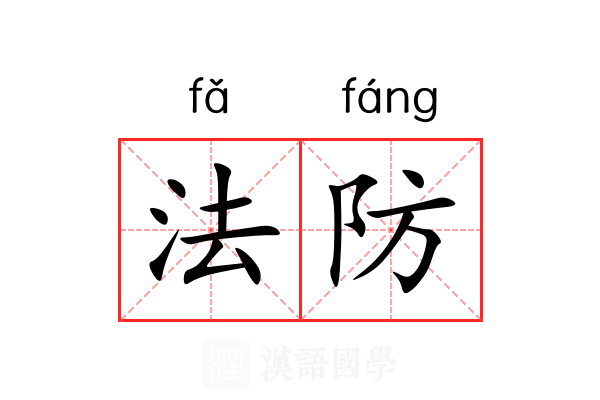 法防 法防