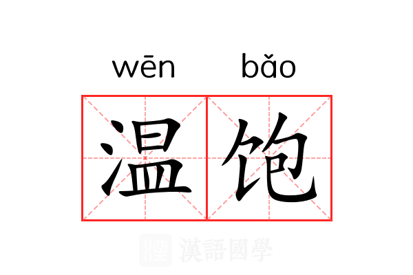 温饱