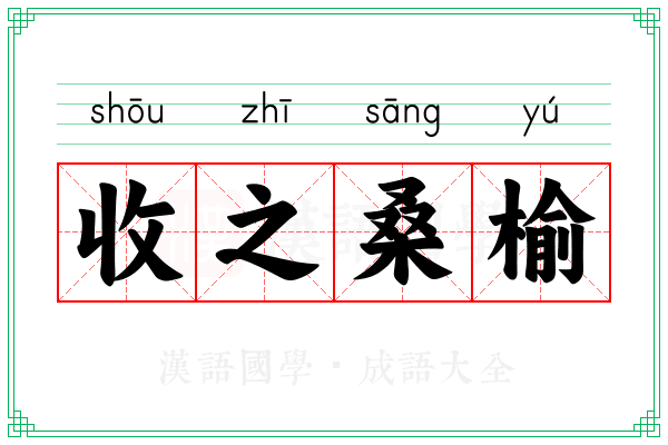 收之桑榆 收之桑榆