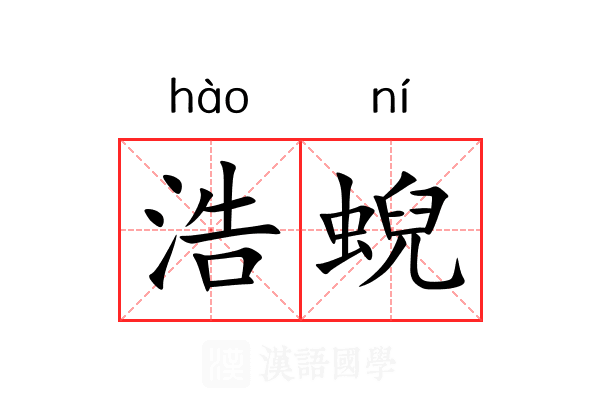 浩蜺