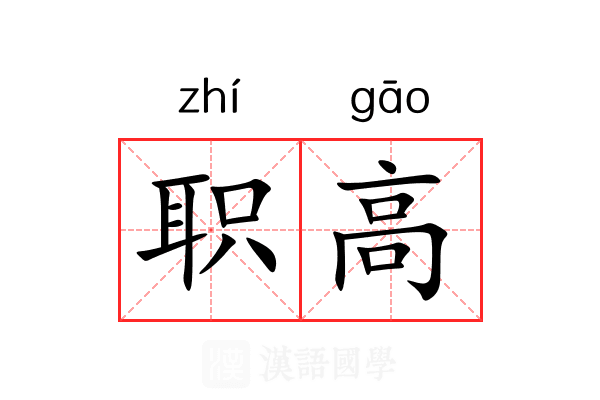 职高 职高