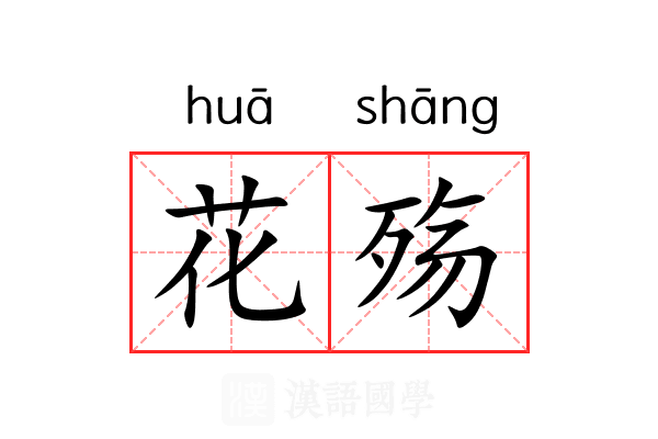 花殇 花殇