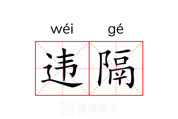 违隔
