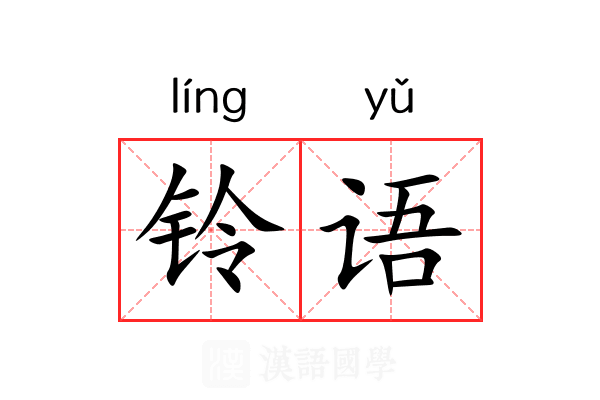 铃语