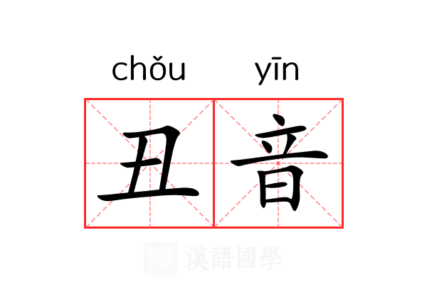 丑音