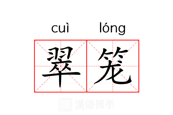 翠笼 翠笼