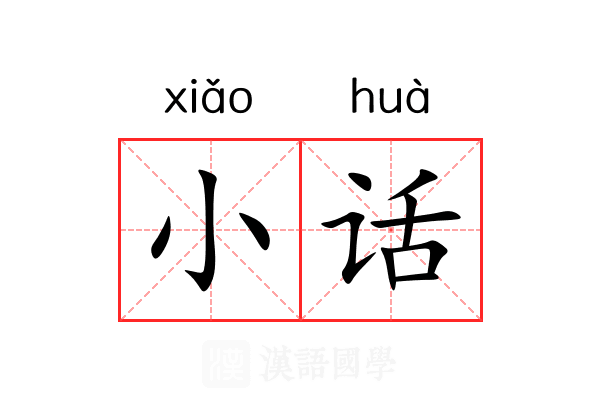 小话 小话