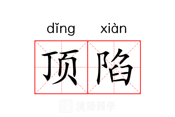 顶陷 顶陷