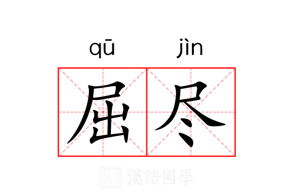 屈尽 屈尽