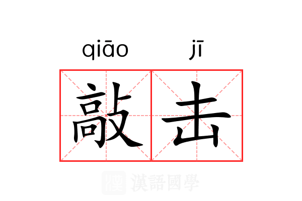 敲击