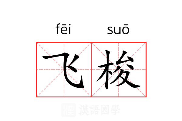 飞梭 飞梭